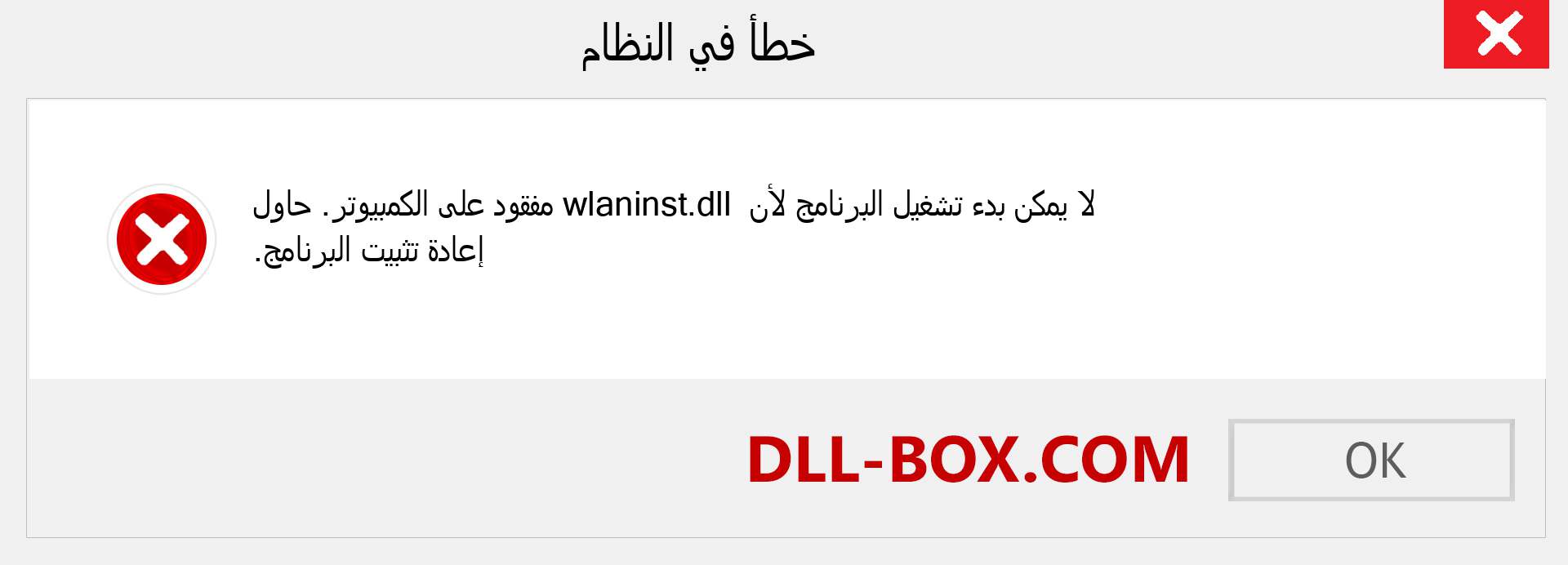 ملف wlaninst.dll مفقود ؟. التنزيل لنظام التشغيل Windows 7 و 8 و 10 - إصلاح خطأ wlaninst dll المفقود على Windows والصور والصور