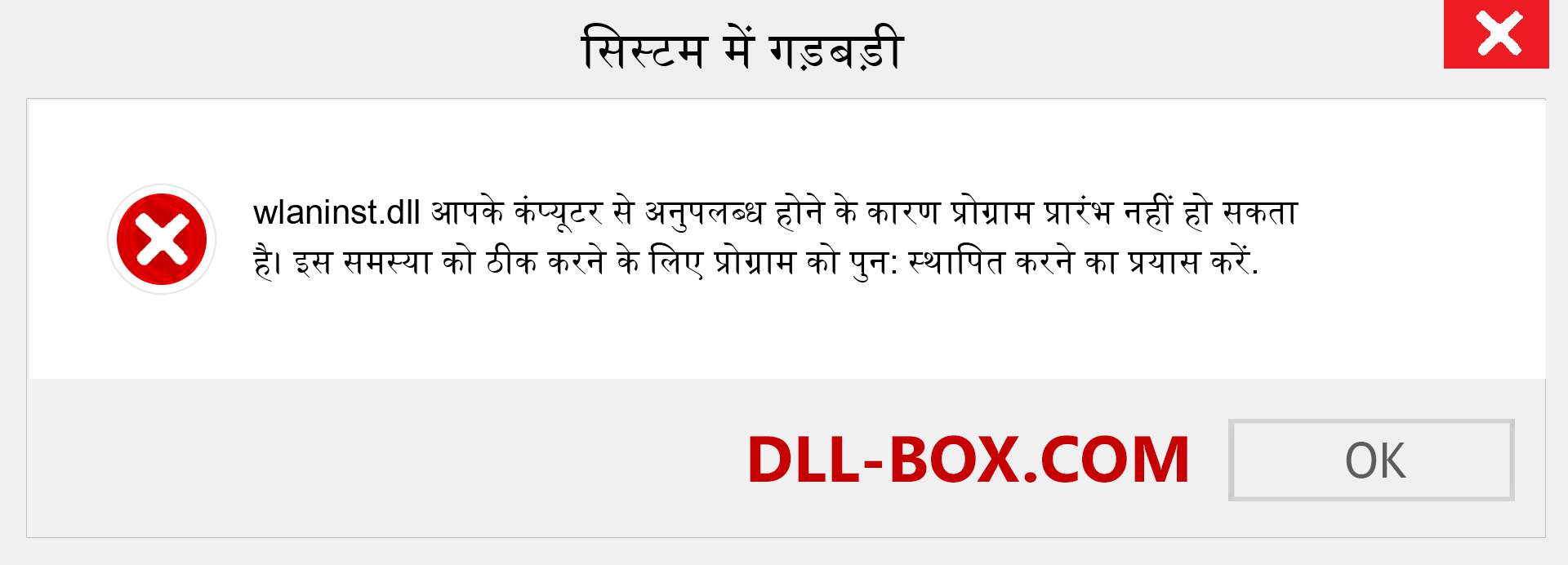 wlaninst.dll फ़ाइल गुम है?. विंडोज 7, 8, 10 के लिए डाउनलोड करें - विंडोज, फोटो, इमेज पर wlaninst dll मिसिंग एरर को ठीक करें